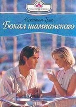 читать Бокал шампанского
