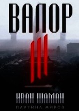 читать Валор 3