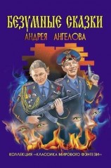 читать Безумные сказки Андрея Ангелова
