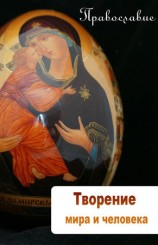 читать Творение мира и человека