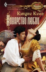 читать Коварство любви