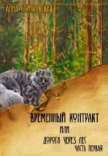 читать Временный Контракт или Дорога через Лес. Часть 1