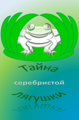 читать Тайна серебристой лягушки