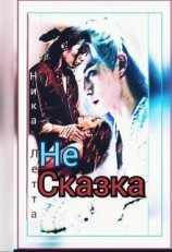 читать Не сказка