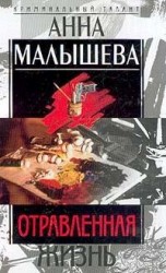 читать Отравленная жизнь