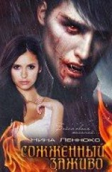 читать Сожженный заживо