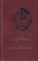 читать Тайна замка Чимниз (другой перевод)