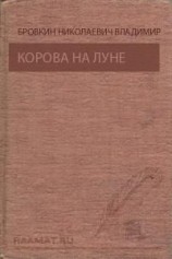 читать Корова на Луне. Призрак ущелья Анны