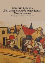 читать Два слова о походе князя Игоря Святославича. Литературоведческое расследование