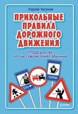 читать ППДД. Прикольные правила дорожного движения для тех, кто не совсем понял обычные