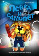 читать Лёвка и Самолет