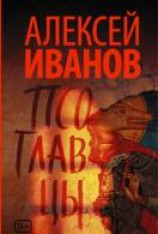 читать Псоглавцы