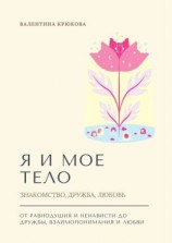 читать Я и мое тело. Знакомство, дружба, любовь