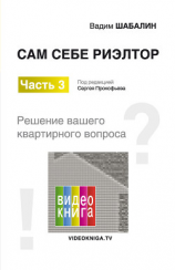 читать Сам себе риэлтор. Решение вашего квартирного вопроса