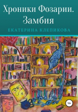 читать Хроники Фозарии. Замбия