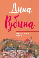 читать Жилаю щастя. Афтор (сборник)