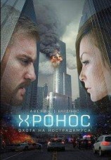 читать Охота на Нострадамуса