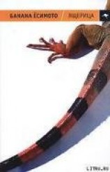 читать Ящерица