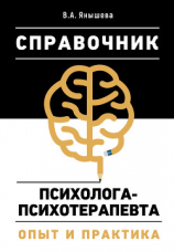 читать Справочник психолога-психотерапевта. Опыт и практика