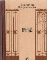 читать Весны гонцы. Книга 1.
