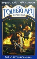 читать Рождение Темного Меча