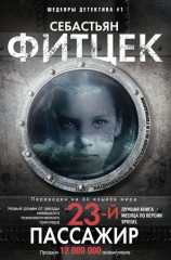 читать Двадцать третий пассажир