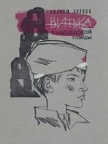 читать Витька с Чапаевской улицы