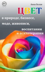 читать Цвет в природе, бизнесе, моде, живописи, воспитании и психотерапии