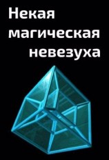 читать Некая магическая невезуха