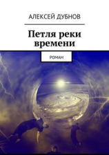 читать Петля реки времени. Роман