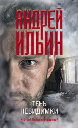 читать Тень невидимки