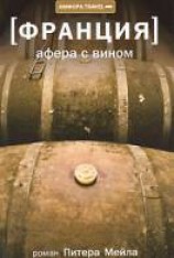 читать Афера с вином
