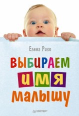 читать Выбираем имя малышу