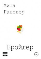 читать Бройлер