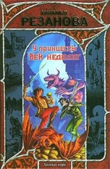 читать У принцессы век недолог