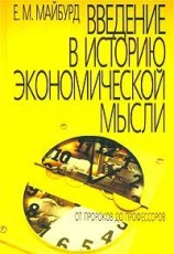 читать Введение в историю экономической мысли. От пророков до профессоров