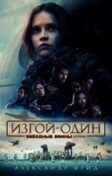 читать Звёздные Войны. Изгой-Один. Истории
