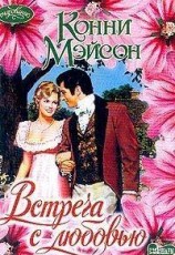 читать Встреча с любовью