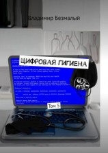 читать Цифровая гигиена. Том 5