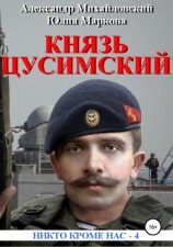 читать Великий князь Цусимский