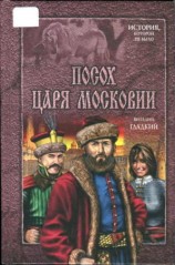 читать Посох царя Московии