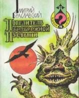 читать Повелитель Безбрежной Пустыни(книга-игра)