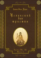 читать Испанский для юристов. Уровни В2С2. Книга 2