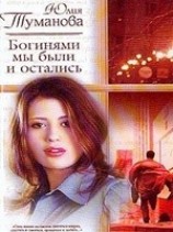 читать Богинями мы были и остались