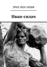 читать Иван-силач