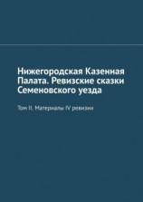 читать Нижегородская Казенная Палата. Ревизские сказки Семеновского уезда. Том II. Материалы IV ревизии