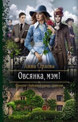 читать Овсянка, мэм!