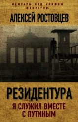 читать Резидентура. Я служил вместе с Путиным