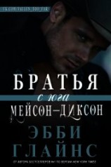 читать Братья с юга Мейсон-Диксон (ЛП)
