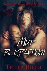 читать Мир в красном. Книга третья